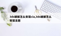 3ds破解怎么安装cia,3ds破解怎么安装主题