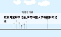 教授乌某聊天记录,海南师范大学教授聊天记录