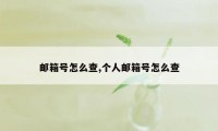 邮箱号怎么查,个人邮箱号怎么查