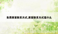 免费黑客联系方式,黑客联系方式是什么