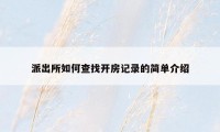 派出所如何查找开房记录的简单介绍