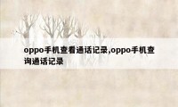 oppo手机查看通话记录,oppo手机查询通话记录