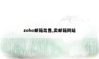 zoho邮箱出售,卖邮箱网站
