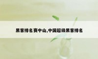 黑客排名赛中山,中国超级黑客排名