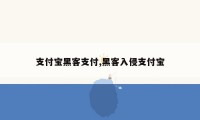 支付宝黑客支付,黑客入侵支付宝