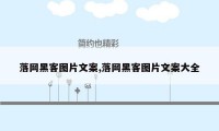 落网黑客图片文案,落网黑客图片文案大全