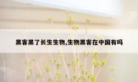 黑客黑了长生生物,生物黑客在中国有吗