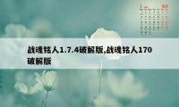 战魂铭人1.7.4破解版,战魂铭人170破解版