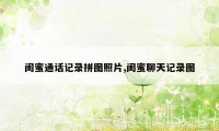 闺蜜通话记录拼图照片,闺蜜聊天记录图