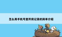 怎么用手机号查开房记录的简单介绍