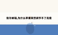俊尔邮箱,为什么苹果突然调节不了亮度