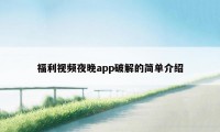 福利视频夜晚app破解的简单介绍