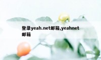 登录yeah.net邮箱,yeahnet邮箱