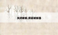 关闭破解,屏蔽破解器