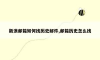 新浪邮箱如何找历史邮件,邮箱历史怎么找