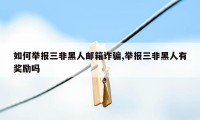 如何举报三非黑人邮箱诈骗,举报三非黑人有奖励吗