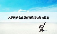 关于腾讯企业版邮箱读信功能的信息