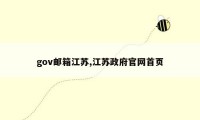 gov邮箱江苏,江苏政府官网首页