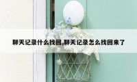 聊天记录什么找回,聊天记录怎么找回来了