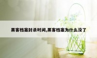 黑客档案封杀时间,黑客档案为什么没了