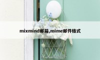 mixmind邮箱,mime邮件格式