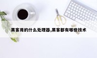 黑客用的什么处理器,黑客都有哪些技术