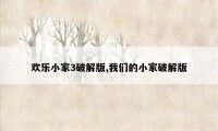 欢乐小家3破解版,我们的小家破解版