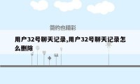 用户32号聊天记录,用户32号聊天记录怎么删除