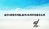 幽浮2黑客开颅器,幽浮2头颅开采器怎么用