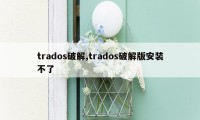 trados破解,trados破解版安装不了