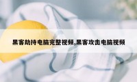 黑客劫持电脑完整视频,黑客攻击电脑视频