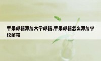 苹果邮箱添加大学邮箱,苹果邮箱怎么添加学校邮箱