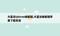 大富翁iphone破解版,大富翁破解版苹果下载安装