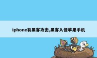 iphone有黑客攻击,黑客入侵苹果手机