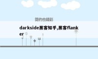 darkside黑客知乎,黑客flanker