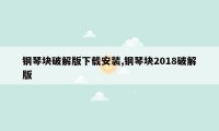 钢琴块破解版下载安装,钢琴块2018破解版