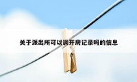 关于派出所可以调开房记录吗的信息