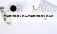 电脑里进黑客了怎么,电脑里进黑客了怎么退出