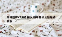 巅峰题库v9.0破解版,巅峰特训云题库破解版