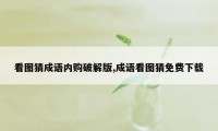 看图猜成语内购破解版,成语看图猜免费下载