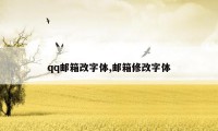 qq邮箱改字体,邮箱修改字体