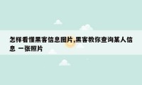 怎样看懂黑客信息图片,黑客教你查询某人信息 一张照片