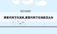 黑客代码下拉关机,黑客代码下拉关机怎么办