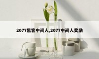 2077黑客中间人,2077中间人奖励