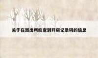 关于在派出所能查到开房记录码的信息