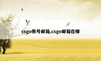 csgo账号邮箱,csgo邮箱在哪