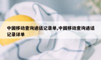 中国移动查询通话记录单,中国移动查询通话记录详单