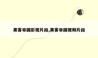 黑客帝国影视片段,黑客帝国视频片段