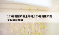 163邮箱账户安全吗吗,163邮箱账户安全吗吗可靠吗