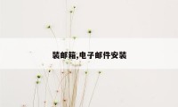 装邮箱,电子邮件安装